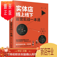 鹏辰正版实体店线上线下运营实战一本通 店铺门店管理书开赚钱的小店新零售盈利关键线上线下流量结合全渠道获客与