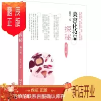 鹏辰正版美容化妆品探秘 第二版 清洁保湿防晒美白祛痘抗衰老面膜类口腔类发用及抑汗除臭类化妆品的功能 准确科