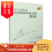 鹏辰正版肖邦钢琴作品全集解析 波兰国家版 上海音乐出版社 肖邦钢琴基础练习曲曲谱解析 钢琴与乐队作品演奏教