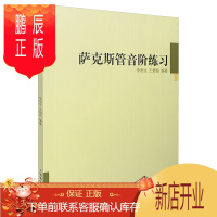 鹏辰正版萨克斯管音阶练习 萨克斯初学者音阶教程五线简谱初级学入门 萨克斯音阶琶音大小调基础练习曲教程管乐器