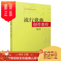 鹏辰正版流行歌曲创作教程 李罡编 尤静波著 流行歌曲歌词音乐创作写作编曲教程理论创作素材教材书籍 写歌作曲