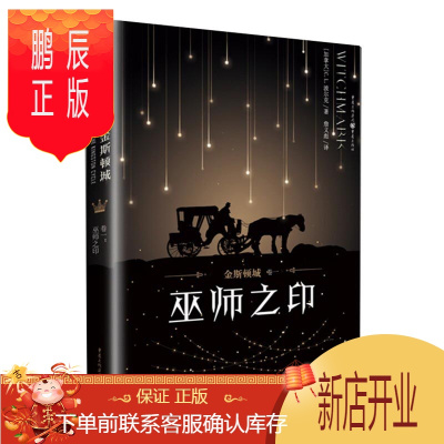 鹏辰正版金斯顿城 卷一 巫师之印 加 C L 波尔克 著 詹义彪 译 外国科幻 侦探小说 文学 重庆出版社