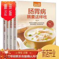 鹏辰正版全4册糖尿病食谱书糖尿病人餐谱饮食书籍肠胃病书降血脂血压高就要这样吃血糖控制主食吃什么高