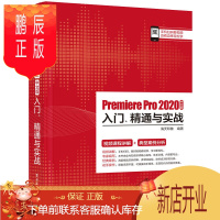 鹏辰正版Premiere Pro 2020中文版入门 精通与实战 视频色彩色调调整技巧字幕创建效果制作 P