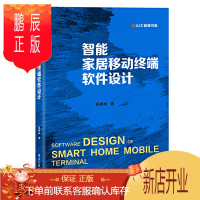鹏辰正版智能家居移动终端软件设计 杨树林著 移动终端软件总体设计网络通信安全语音通信设计分跨包访问