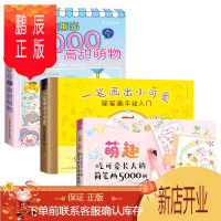 鹏辰正版正版 两三笔画出4000个高甜萌物+萌趣 吃可爱长大的简笔画5000例+一笔画出小可爱简笔画手绘入