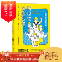 鹏辰正版 斯坦福抗疲劳法 斯坦福大学破解公开疲劳真相 日常生活工作自我调节效率提升 运动医学抗疲劳健康养生