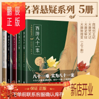 鹏辰正版西游八十一案:西域列王纪+大唐梵天记+大唐敦煌变(上下册)+大唐泥犁狱 全5册西游八十一案 西域列