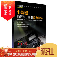 鹏辰正版卡西欧原声电子琴曲经典优选 电子琴进阶曲集曲谱书 星罗音乐工作室编著 五线谱电子琴曲谱书籍
