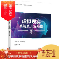 鹏辰正版虚拟现实系统及开发基础 魏秉铎 大学高等院校计算机科学技术软件工程等专业教材课程 从事虚