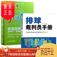 鹏辰正版排球竞赛规则2017-2020 排球裁判员手册 全2册 中国排球协会排球运动竞赛规则书