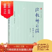 鹏辰正版给教师的信阅读与人生 朱永新著 全国中小学教师校长培训指导用书班主任管理书籍 教师专业职业发展学校