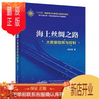 鹏辰正版正版 海上丝绸之路大数据指挥与控制 胡志强 数字通信原理书籍 大数据理论海洋活动指挥控制