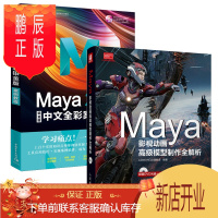 鹏辰正版全两册 Maya影视动画高级模型制作全解析+MAYA2018中文全彩铂金版案例教程 maya影视动