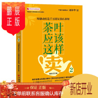 鹏辰正版茶叶应该这样卖2 用感动打造千万销量茶店茶馆 戴高诺 著 中国茶叶销售情景式培训教材 茶叶应该这样