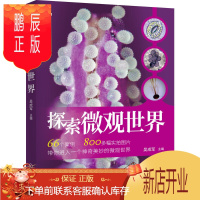 鹏辰正版探索微观世界 吴成军 科普百科 显微镜普及读物 介绍使用数码液晶显微镜 青少年科普书籍读物显微观察