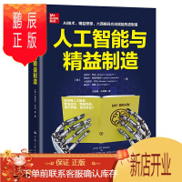 鹏辰正版人工智能与精益制造 迈克尔乔治 人工智能技术精益制造思想六西格玛管理方法实现生产成本控制管理工业4