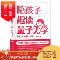 鹏辰正版陪孩子趣读量子力学 轻松愉快探索量子世界奥秘美好激发孩子童心好奇心和想象力 有趣漫画日本累计销售百