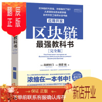 鹏辰正版区块链应用开发*强教科书 完全版 区块链领域基本概念书籍区块链理论与技术教程外版引进软件开发工程师