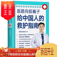 鹏辰正版医路向前巍子给中国人的救护指南 樊登推荐 医学急救科普书健康指南科普读物急救知识书籍 儿童中老年