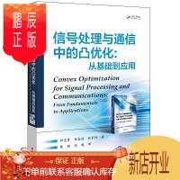 鹏辰正版信号处理与通信中的凸优化 从基础到应用 祁忠勇等 著 通信原理协议 网络管理工程 计算机