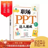 鹏辰正版职场PPT达人速成 ppt教程书籍 ppt幻灯片制作ppt演示文稿PPT教程自学PPT商务PPT模