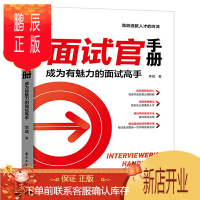 鹏辰正版面试官手册:成为有魅力的面试高手 李威 hr入门书籍 企业选人面试官识人面试官选人障碍面试前准备正