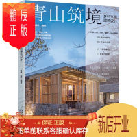 鹏辰正版青山筑境 乡村文旅建筑设计 何崴 孟娇 文旅建筑 绿水青山 乡建 建筑师 新农村 民宿 客栈 山野