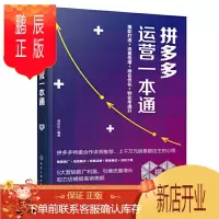 鹏辰正版拼*运营一本通 蒋珍珍 开店教程 运营实战打法打造搜索推广提升排名选词养词优化付费推广店铺引流