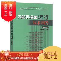 鹏辰正版汽轮机设备运行技术问答 第二版 火力发电工人实用技术问答丛书 汽轮机设备运行技术问答编委会著 汽轮