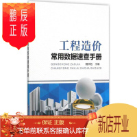 鹏辰正版工程造价常用数据速查手册 建筑工程经济与管理工程造价 装饰装修工程预算与清单报价实例分析 建筑工程