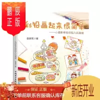 鹏辰正版彩铅画起来很简单 小清新手绘彩铅入坑指南 合家欢 著 合家欢 编 工艺美术 新 艺术 详解彩铅画步