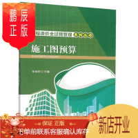 鹏辰正版施工图预算 工程造价全过程管理系列丛书 张金明主编 施工图预算编制概述 工程费用组成及其计算 土石