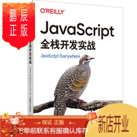 鹏辰正版JavaScript全栈开发实战 js入门到精通书籍JavaScript权威指南web开发使用Re