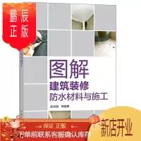 鹏辰正版图解建筑装修防水材料与施工 彭尚刚 防水施工方法 防水施工实例讲解 建筑防水施工技术 防水材料介绍