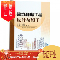 鹏辰正版建筑弱电工程设计与施工 张树臣 主编 中国电力出版社有线电视系统等的设计与施工技术 建筑工程设计施