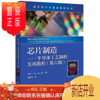 鹏辰正版正版 芯片制造 半导体工艺制程实用教程 第六版 现代半导体 制造材料 集成电路器件 制造