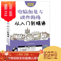 鹏辰正版电脑组装与硬件维修从入门到精通 计算机软件硬件基础技术知识维修自学入门教材书籍 图解修台式机笔记本