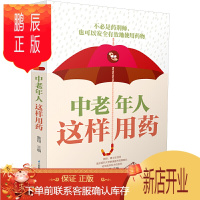 鹏辰正版中老年人这样用药 老年保健药膳食谱中医养生书籍 营养食谱健康饮食高血压日常调养养生保健糖尿病饮食指