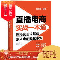 鹏辰正版直播电商实战一本通 市场营销书籍 和秋叶一起学电商直播运营工具销售技巧 直播人气网络营销书