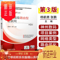 鹏辰正版创建高 级路由型互联网 第3版 杨鹤男 神州数码网络教学改革合作项目成果认证教材 机械工业出版社