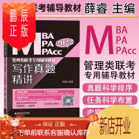 鹏辰正版MBA大师2022版MBA MPA MPAcc管理类联考辅导教材 写作真题精讲 薛睿写作真题 19