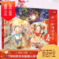 鹏辰正版我们的传统节日 春 手绘中国民俗 3-6岁儿童启蒙 春节元宵节 春龙节 新年除夕风俗习惯故事书 春