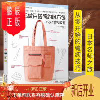 鹏辰正版自己做百搭简约风布包 简约风布包手作零基础课书籍手工布包知识技法原大纸样缝纫基础 diy手缝机缝