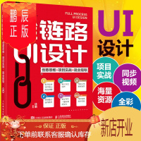 鹏辰正版全链路UI设计 创意思维 项目实战 就业指导 UI设计自学入门图标设计Logo设计广告设计平面设计