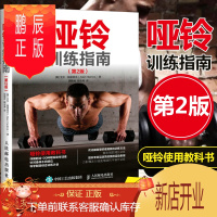 鹏辰正版 哑铃训练指南 第2版 美国国家体能协会体能教练基于25年指导专业运动员训练的经验哑铃训练方案训练