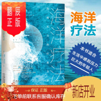 鹏辰正版[2021新书]海洋疗法 舒缓压力的疗愈力量 黛博拉克拉克内尔 心理学读物 环境心理学 大自然疗法