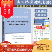 鹏辰正版陕西特岗幼儿园真题中公2021年陕西省特岗教师招聘用书幼儿园教育理论基础学前教育真题预测试卷题库教