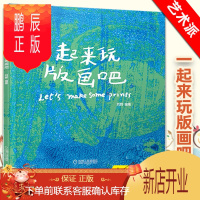 鹏辰正版一起来玩版画吧 艺术派 儿童创意美术教学实践案例 清晰步骤图 儿童版画创作技巧案例 美育教学教程