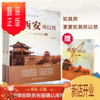 鹏辰正版西安所以然—文佑谝西安(上、下)李文佑著